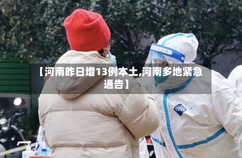 【河南昨日增13例本土,河南多地紧急通告】