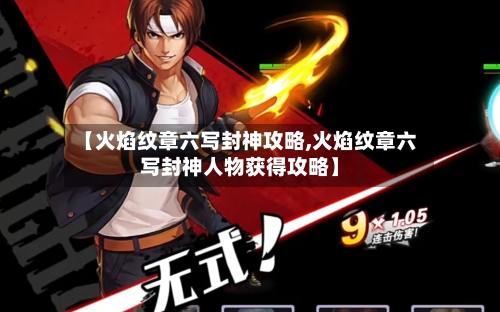 【火焰纹章六写封神攻略,火焰纹章六写封神人物获得攻略】-第2张图片