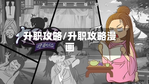 升职攻略/升职攻略漫画