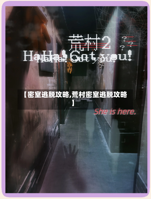 【密室逃脱攻略,荒村密室逃脱攻略】