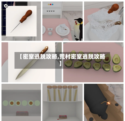 【密室逃脱攻略,荒村密室逃脱攻略】-第2张图片