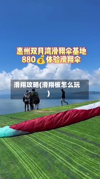 滑翔攻略(滑翔板怎么玩)-第3张图片