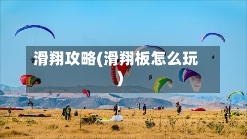 滑翔攻略(滑翔板怎么玩)