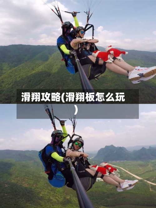 滑翔攻略(滑翔板怎么玩)-第2张图片