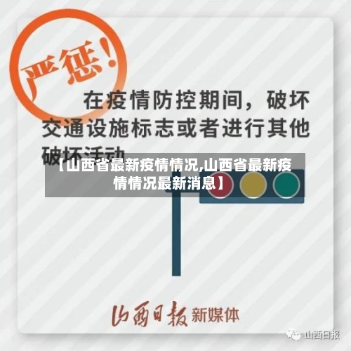 【山西省最新疫情情况,山西省最新疫情情况最新消息】