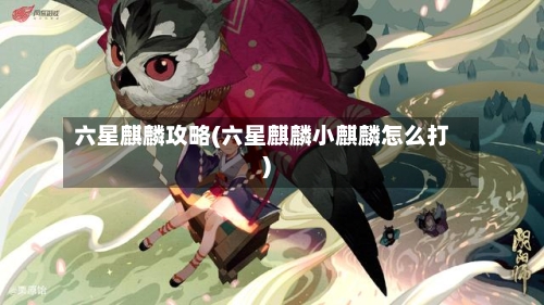 六星麒麟攻略(六星麒麟小麒麟怎么打)-第2张图片