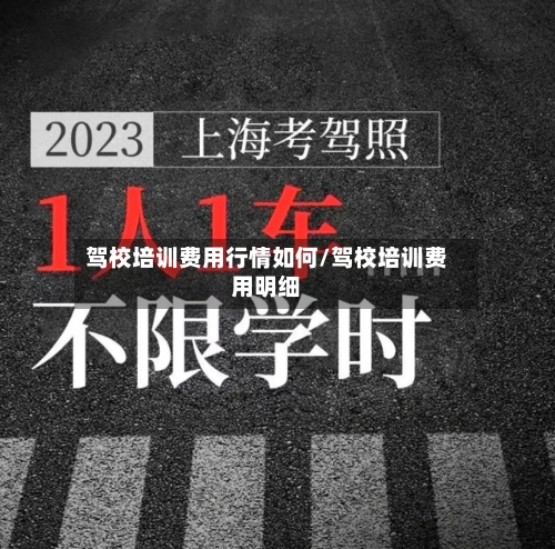 驾校培训费用行情如何/驾校培训费用明细-第3张图片