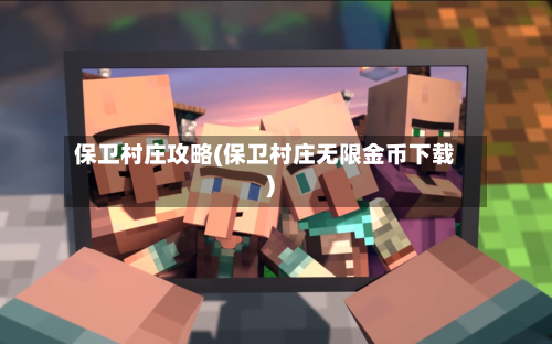 保卫村庄攻略(保卫村庄无限金币下载)-第2张图片