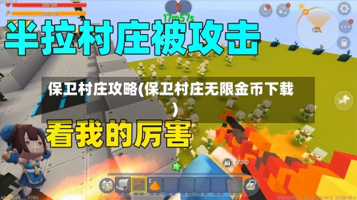 保卫村庄攻略(保卫村庄无限金币下载)-第3张图片