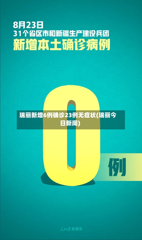 瑞丽新增6例确诊23例无症状(瑞丽今日新闻)