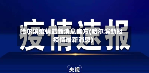 哈尔滨疫情最新消息官方(哈尔滨新冠疫情最新消息)-第3张图片