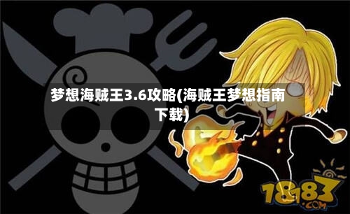 梦想海贼王3.6攻略(海贼王梦想指南下载)