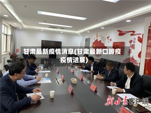 甘肃最新疫情消息(甘肃最新口蹄疫疫情进展)-第2张图片