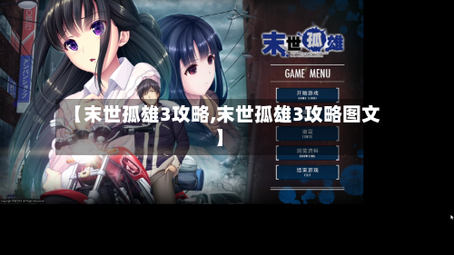 【末世孤雄3攻略,末世孤雄3攻略图文】