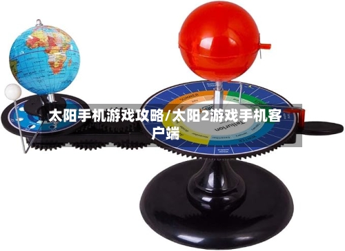 太阳手机游戏攻略/太阳2游戏手机客户端-第2张图片