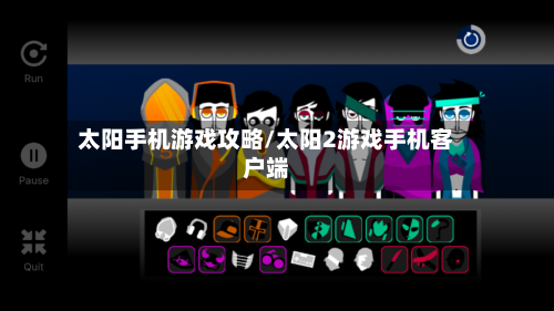 太阳手机游戏攻略/太阳2游戏手机客户端-第3张图片