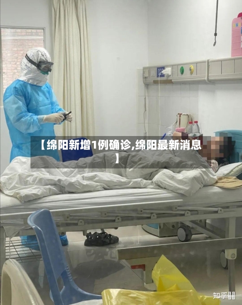 【绵阳新增1例确诊,绵阳最新消息】
