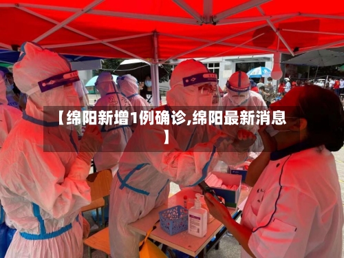 【绵阳新增1例确诊,绵阳最新消息】-第2张图片