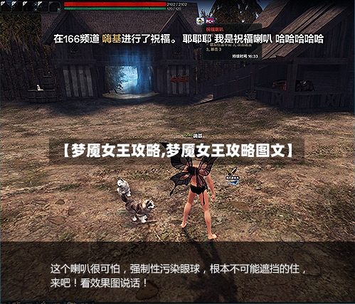 【梦魇女王攻略,梦魇女王攻略图文】