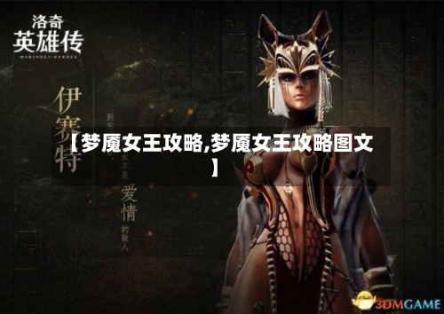 【梦魇女王攻略,梦魇女王攻略图文】-第3张图片