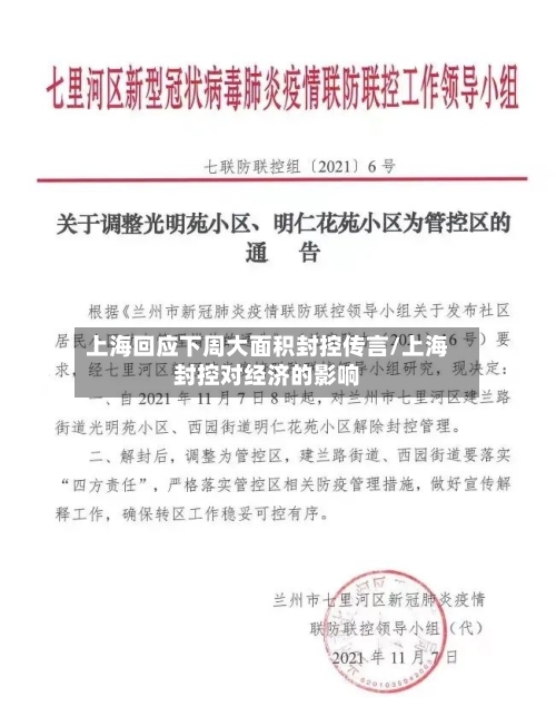 上海回应下周大面积封控传言/上海封控对经济的影响-第2张图片