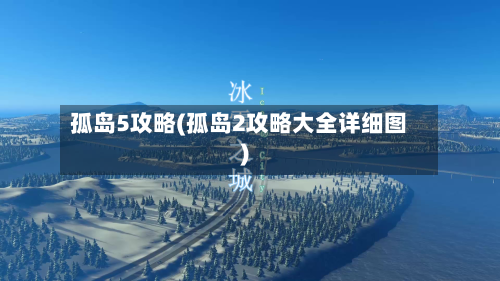 孤岛5攻略(孤岛2攻略大全详细图)