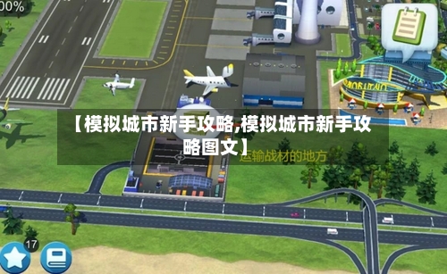 【模拟城市新手攻略,模拟城市新手攻略图文】