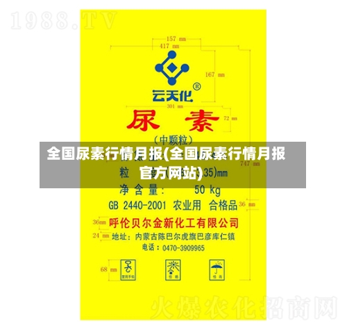 全国尿素行情月报(全国尿素行情月报官方网站)