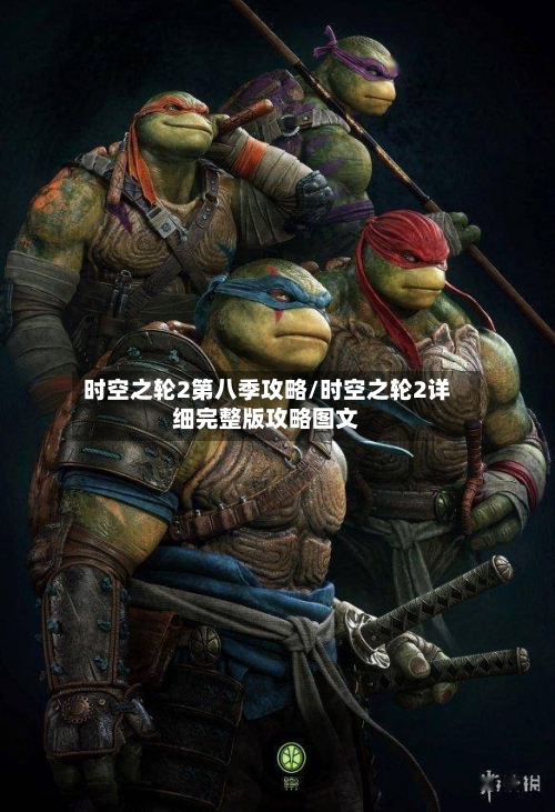 时空之轮2第八季攻略/时空之轮2详细完整版攻略图文