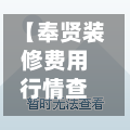 【奉贤装修费用行情查询,奉贤装修费用行情查询电话】
