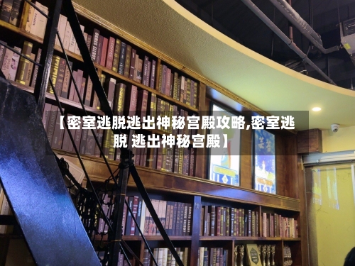 【密室逃脱逃出神秘宫殿攻略,密室逃脱 逃出神秘宫殿】-第3张图片