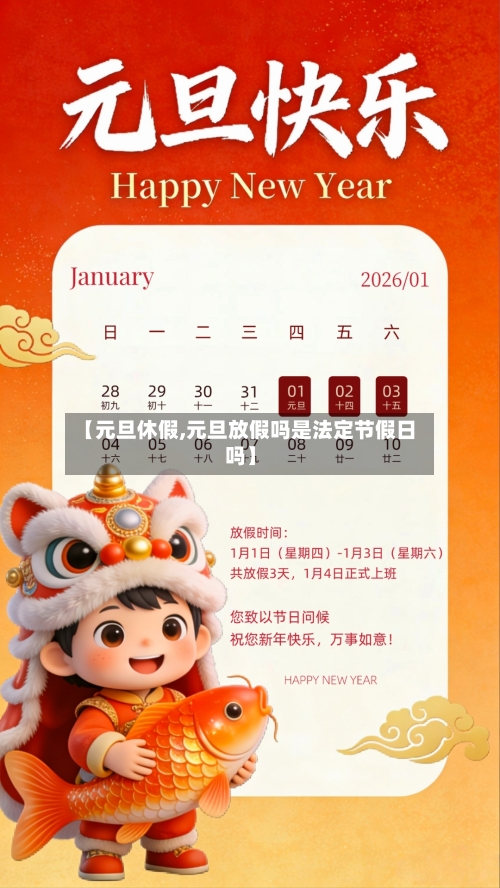 【元旦休假,元旦放假吗是法定节假日吗】