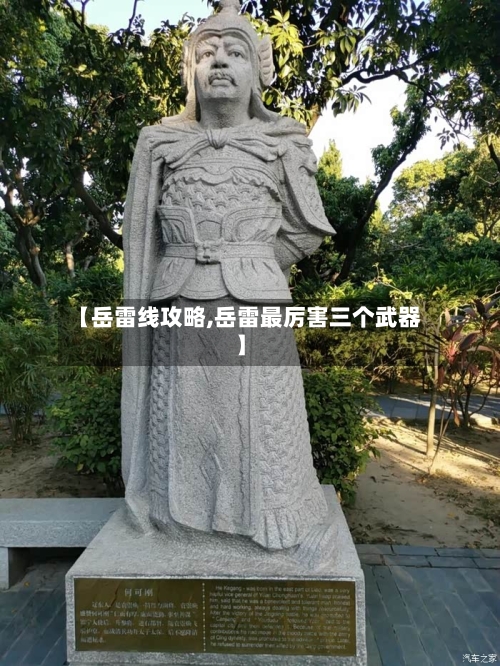 【岳雷线攻略,岳雷最厉害三个武器】