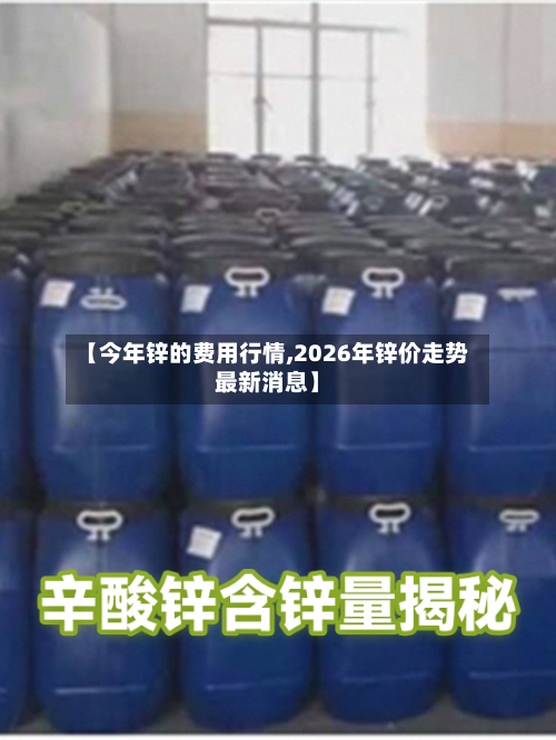 【今年锌的费用行情,2026年锌价走势最新消息】