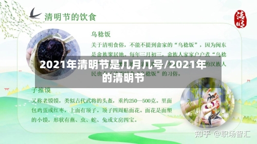 2021年清明节是几月几号/2021年的清明节