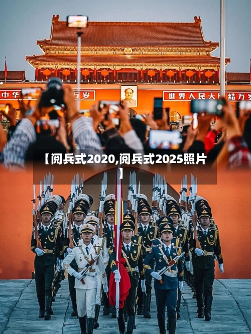 【阅兵式2020,阅兵式2025照片】