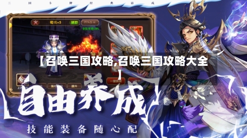 【召唤三国攻略,召唤三国攻略大全】-第2张图片
