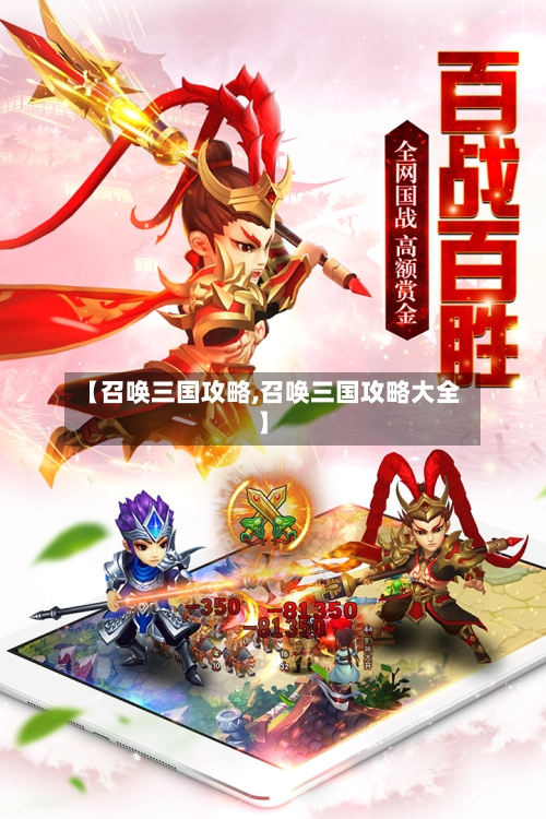 【召唤三国攻略,召唤三国攻略大全】