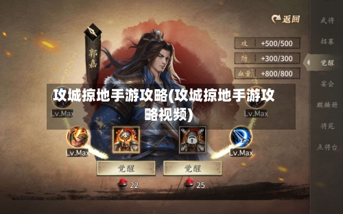 攻城掠地手游攻略(攻城掠地手游攻略视频)