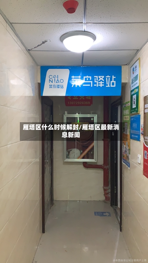 雁塔区什么时候解封/雁塔区最新消息新闻