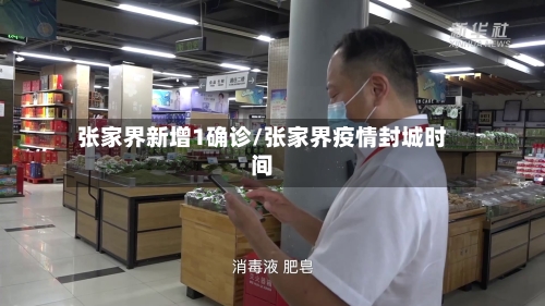 张家界新增1确诊/张家界疫情封城时间