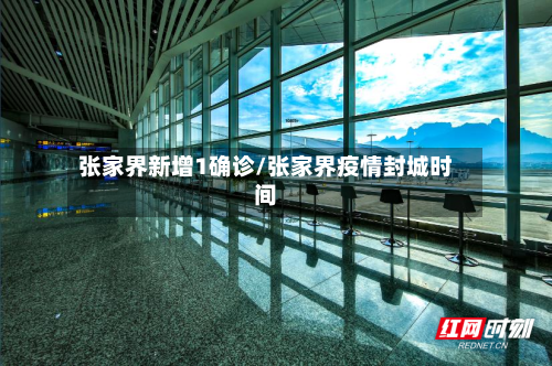 张家界新增1确诊/张家界疫情封城时间-第2张图片
