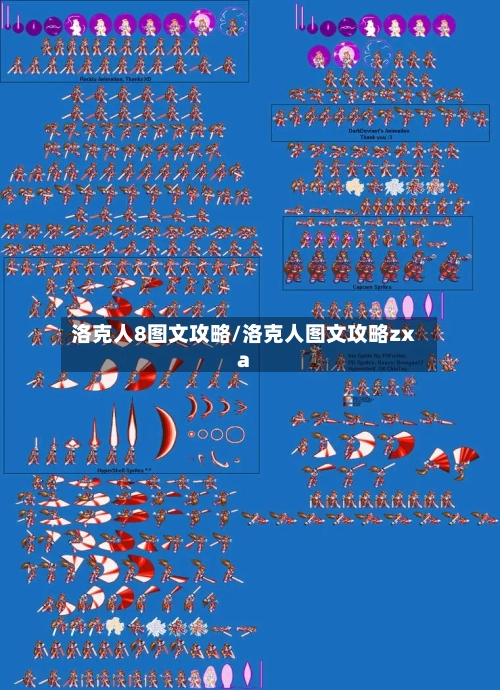 洛克人8图文攻略/洛克人图文攻略zxa-第2张图片