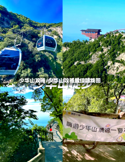 少华山攻略/少华山攻略最佳路线图