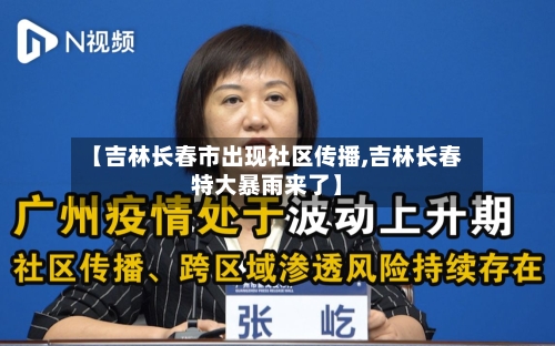 【吉林长春市出现社区传播,吉林长春特大暴雨来了】-第2张图片