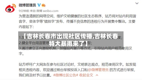 【吉林长春市出现社区传播,吉林长春特大暴雨来了】
