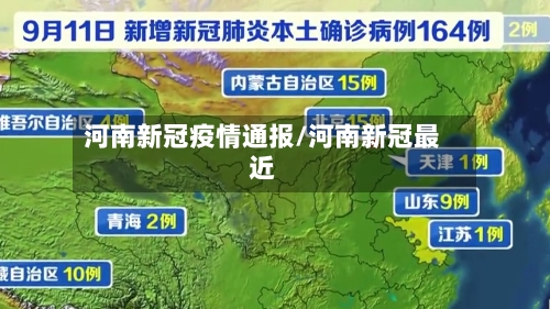 河南新冠疫情通报/河南新冠最近-第3张图片