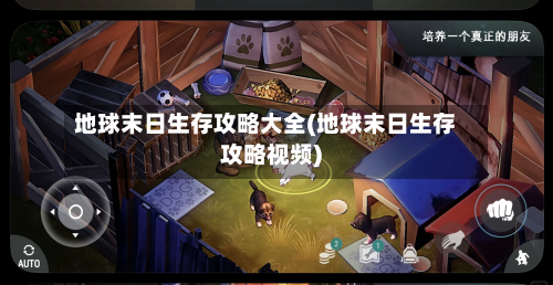 地球末日生存攻略大全(地球末日生存攻略视频)