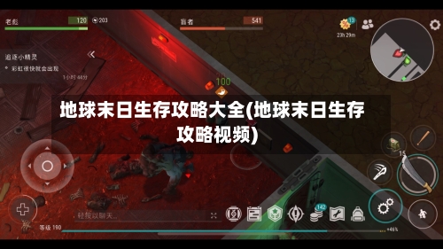 地球末日生存攻略大全(地球末日生存攻略视频)-第3张图片
