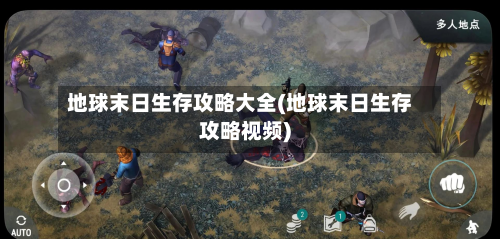 地球末日生存攻略大全(地球末日生存攻略视频)-第2张图片